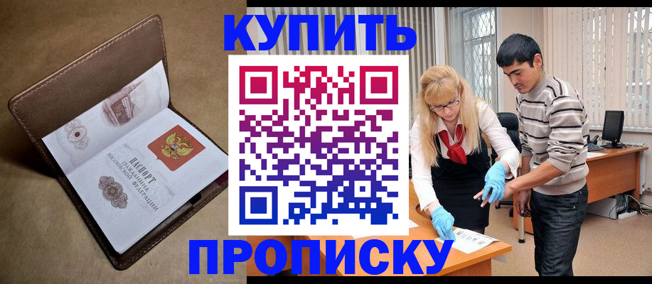 купить прописку в Усмани